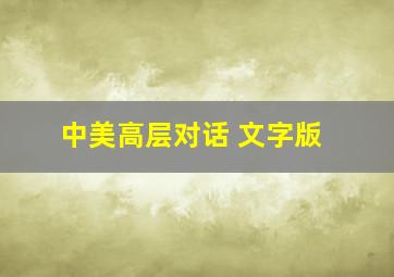 中美高层对话 文字版